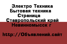 Электро-Техника Бытовая техника - Страница 2 . Ставропольский край,Невинномысск г.